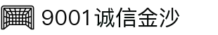 9001诚信金沙-十年品质、以诚为本